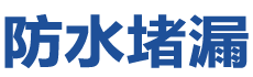 百色田阳防水补漏公司
